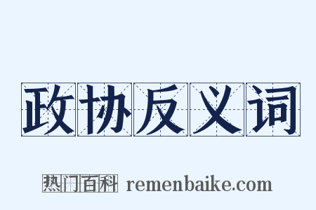 政协反义词是什么意思的图片